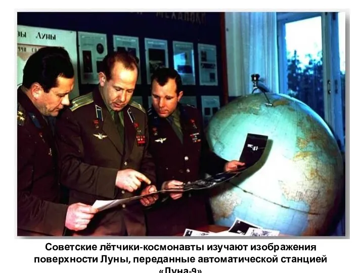 Советские лётчики-космонавты изучают изображения поверхности Луны, переданные автоматической станцией «Луна-9»