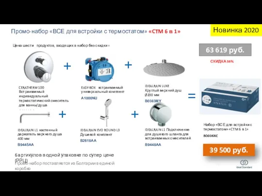 СКИДКА 38% Промо-набор «ВСЕ для встройки с термостатом» «CTM 6