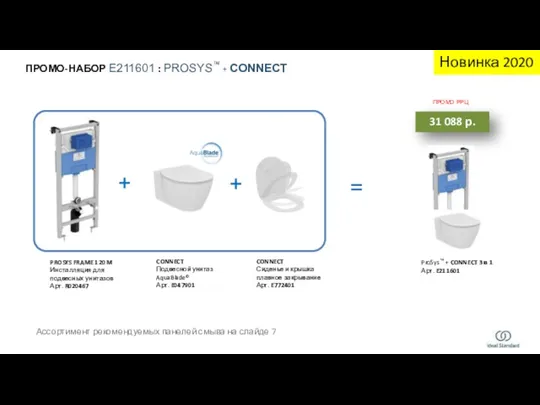 + ПРОМО-НАБОР E211601 : PROSYS™ + CONNECT 31 088 р.