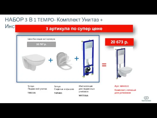 НАБОР 3 В 1 TEMPO- Комплект Унитаз + Инсталляция +