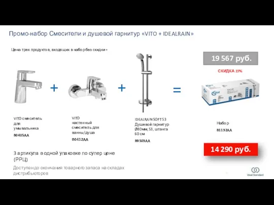 + + VITO смеситель для умывальника B0405AA IDEALRAIN SOFT S3