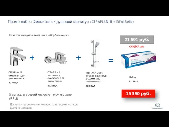 + + CERAPLAN III смеситель для умывальника B0704AA = Набор