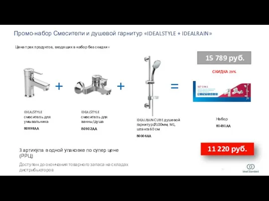 IDEALSTYLE смеситель для умывальника B0898AA IDEALRAIN CUBE душевой гарнитур Ø100мм,