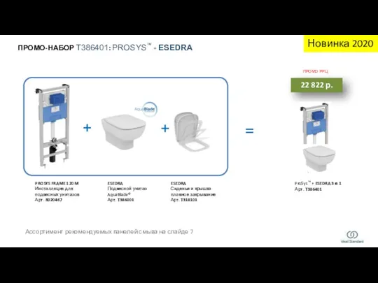 + ПРОМО-НАБОР T386401: PROSYS™ + ESEDRA 22 822 р. +