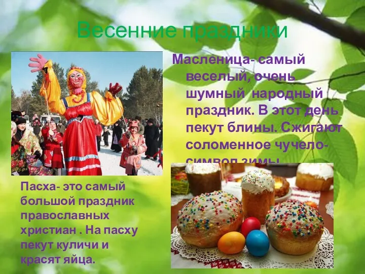 Весенние праздники Масленица- самый веселый, очень шумный народный праздник. В этот день пекут