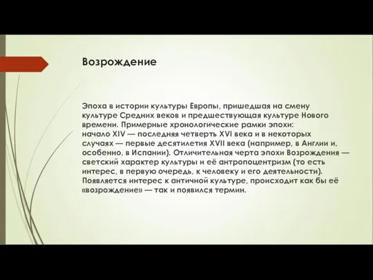 Возрождение Эпоха в истории культуры Европы, пришедшая на смену культуре