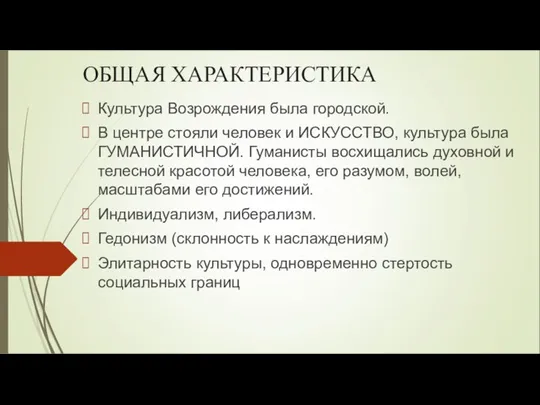 ОБЩАЯ ХАРАКТЕРИСТИКА Культура Возрождения была городской. В центре стояли человек