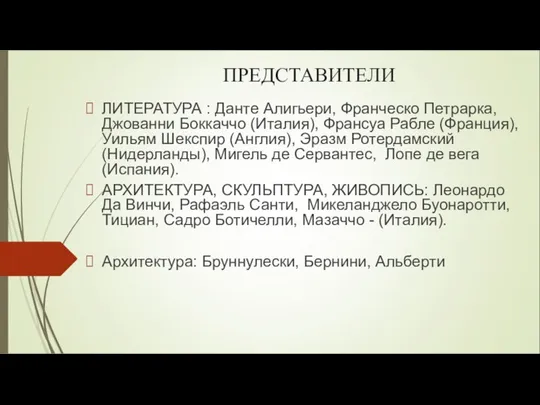 ПРЕДСТАВИТЕЛИ ЛИТЕРАТУРА : Данте Алигьери, Франческо Петрарка, Джованни Боккаччо (Италия),