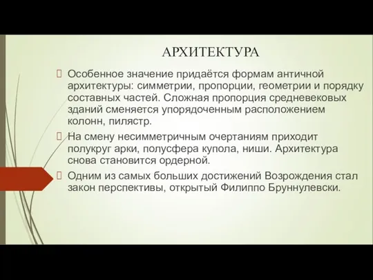 АРХИТЕКТУРА Особенное значение придаётся формам античной архитектуры: симметрии, пропорции, геометрии