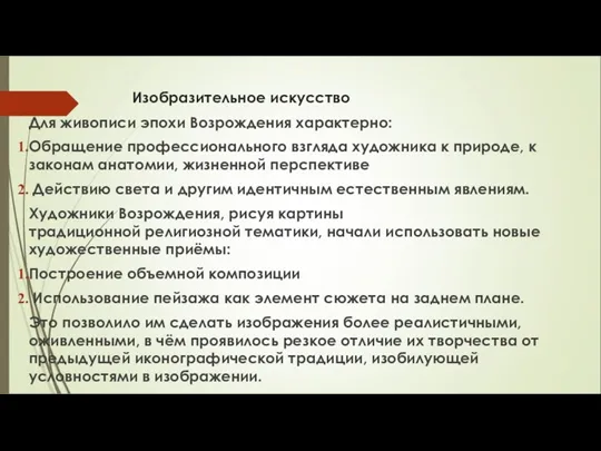 Изобразительное искусство Для живописи эпохи Возрождения характерно: Обращение профессионального взгляда