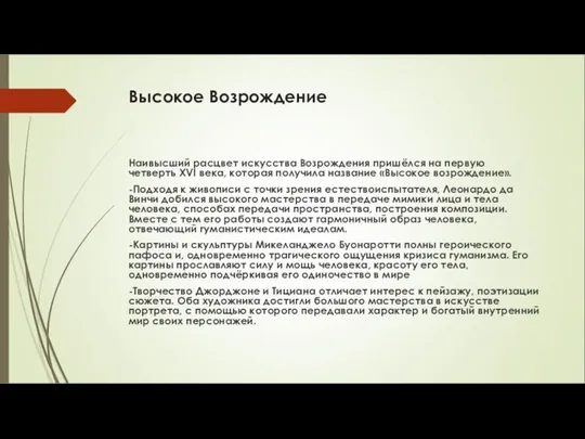 Высокое Возрождение Наивысший расцвет искусства Возрождения пришёлся на первую четверть