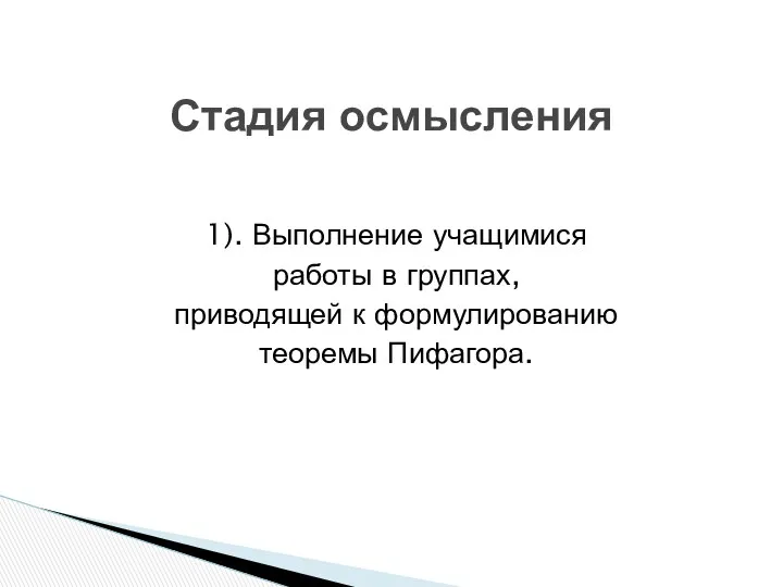 1). Выполнение учащимися работы в группах, приводящей к формулированию теоремы Пифагора. Стадия осмысления