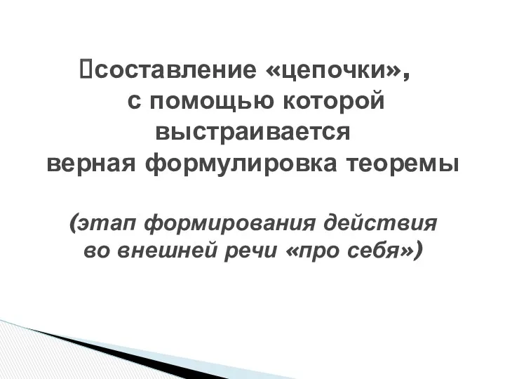 составление «цепочки», с помощью которой выстраивается верная формулировка теоремы (этап