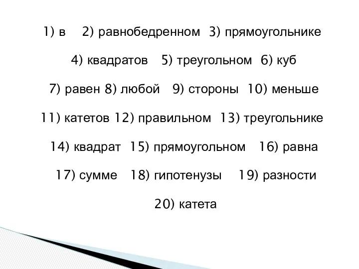 1) в 2) равнобедренном 3) прямоугольнике 4) квадратов 5) треугольном