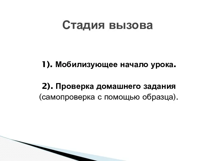 1). Мобилизующее начало урока. 2). Проверка домашнего задания (самопроверка с помощью образца). Стадия вызова