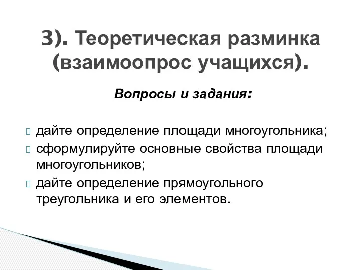 Вопросы и задания: дайте определение площади многоугольника; сформулируйте основные свойства