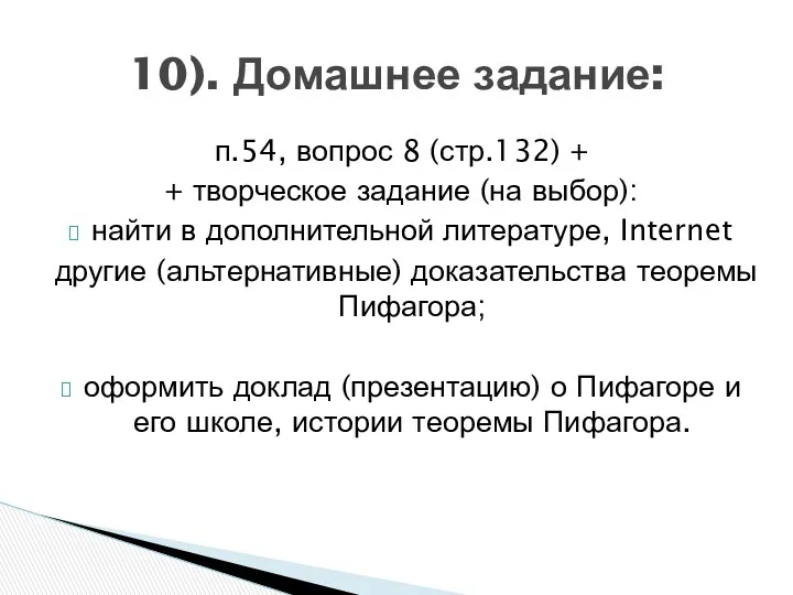 п.54, вопрос 8 (стр.132) + + творческое задание (на выбор):