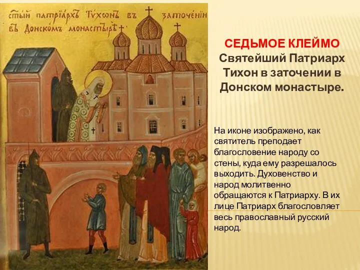 СЕДЬМОЕ КЛЕЙМО Святейший Патриарх Тихон в заточении в Донском монастыре.