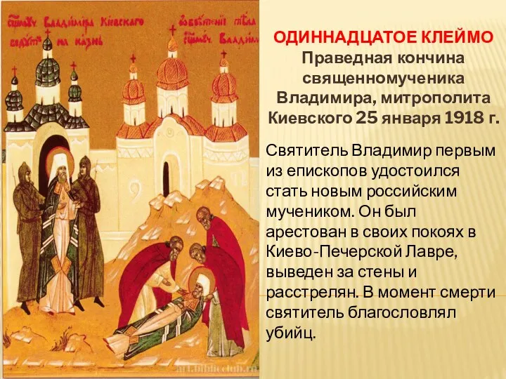 ОДИННАДЦАТОЕ КЛЕЙМО Праведная кончина священномученика Владимира, митрополита Киевского 25 января