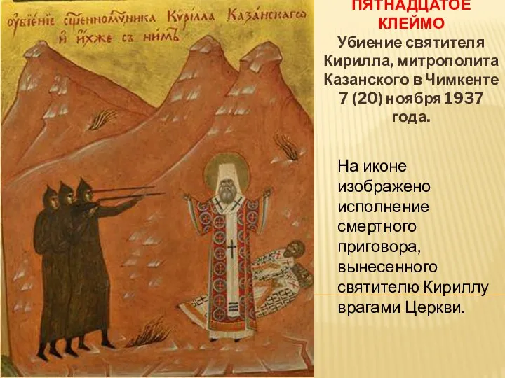 ПЯТНАДЦАТОЕ КЛЕЙМО Убиение святителя Кирилла, митрополита Казанского в Чимкенте 7