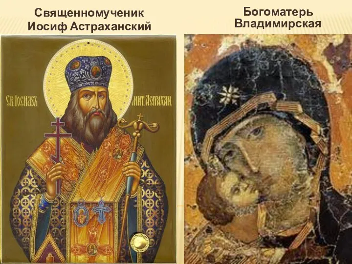 Богоматерь Владимирская . Священномученик Иосиф Астраханский .