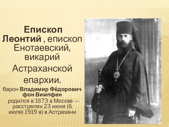 Епископ Леонтий , епископ Енотаевский, викарий Астраханской епархии. барон Владимир
