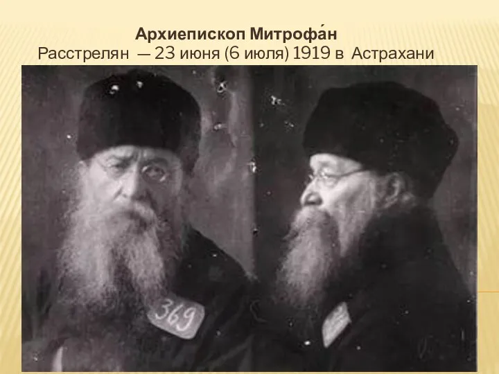Архиепископ Митрофа́н Расстрелян — 23 июня (6 июля) 1919 в Астрахани