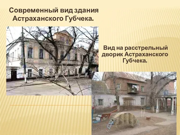 Современный вид здания Астраханского Губчека. Вид на расстрельный дворик Астраханского Губчека.