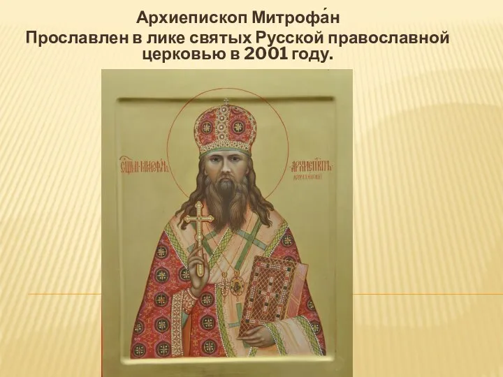 Архиепископ Митрофа́н Прославлен в лике святых Русской православной церковью в 2001 году.