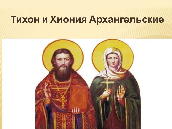 Тихон и Хиония Архангельские