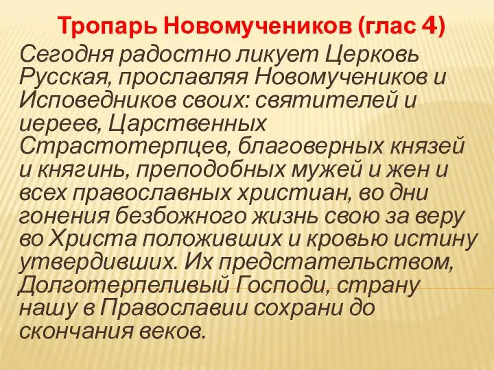 Тропарь Новомучеников (глас 4) Сегодня радостно ликует Церковь Русская, прославляя