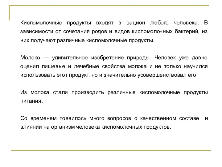 Кисломолочные продукты входят в рацион любого человека. В зависимости от