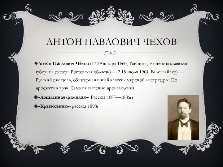 АНТОН ПАВЛОВИЧ ЧЕХОВ Анто́н Па́влович Че́хов (17 29 января 1860,