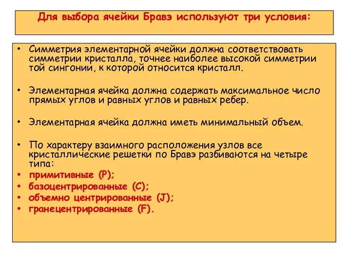 Для выбора ячейки Бравэ используют три условия: Симметрия элементарной ячейки