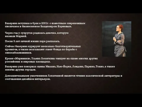 Балерина вступила в брак в 2001г. с известным современным писателем