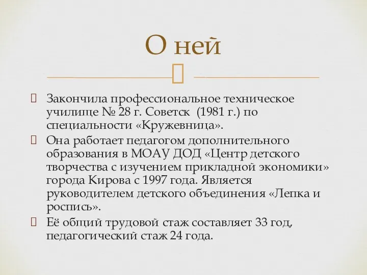 Закончила профессиональное техническое училище № 28 г. Советск (1981 г.)