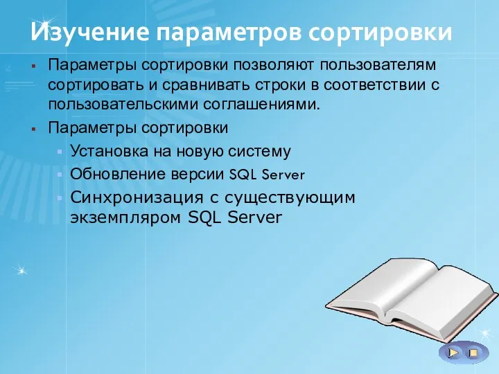 Изучение параметров сортировки Параметры сортировки позволяют пользователям сортировать и сравнивать