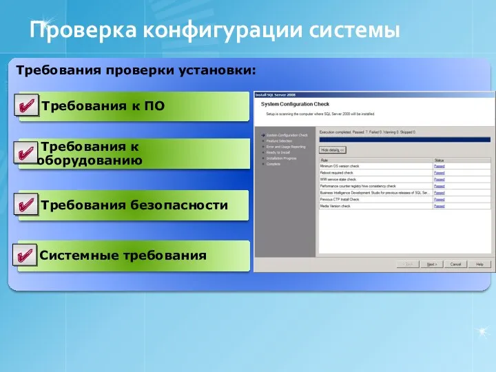 Проверка конфигурации системы Требования проверки установки: Требования к ПО ✔