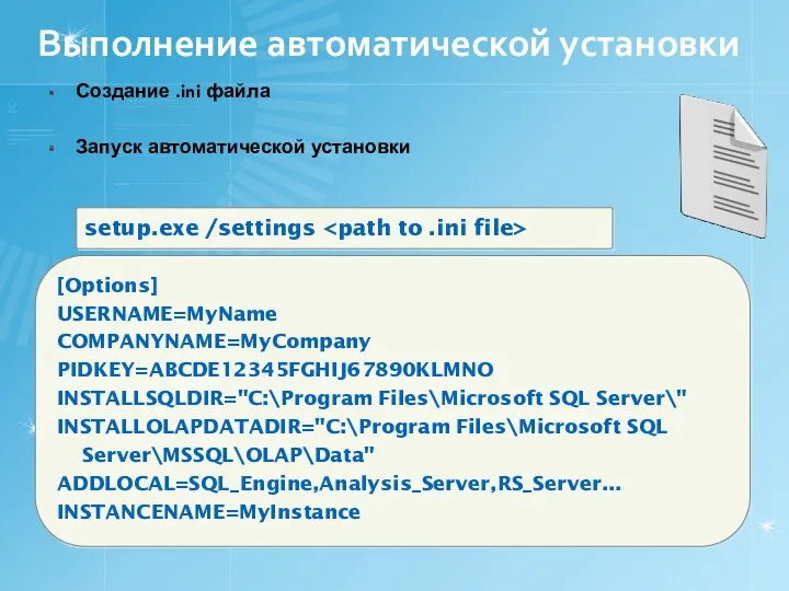 Выполнение автоматической установки Создание .ini файла Запуск автоматической установки setup.exe