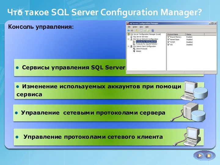 Консоль управления: Консоль управления: Что такое SQL Server Configuration Manager? Сервисы управления SQL Server