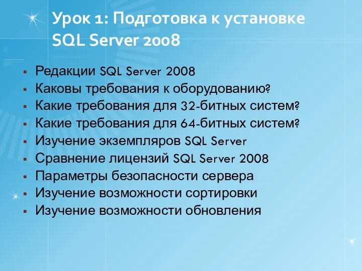 Урок 1: Подготовка к установке SQL Server 2008 Редакции SQL