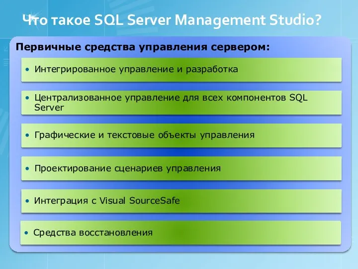 Что такое SQL Server Management Studio? Первичные средства управления сервером: