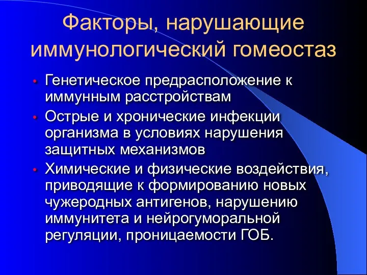 Факторы, нарушающие иммунологический гомеостаз Генетическое предрасположение к иммунным расстройствам Острые и хронические инфекции