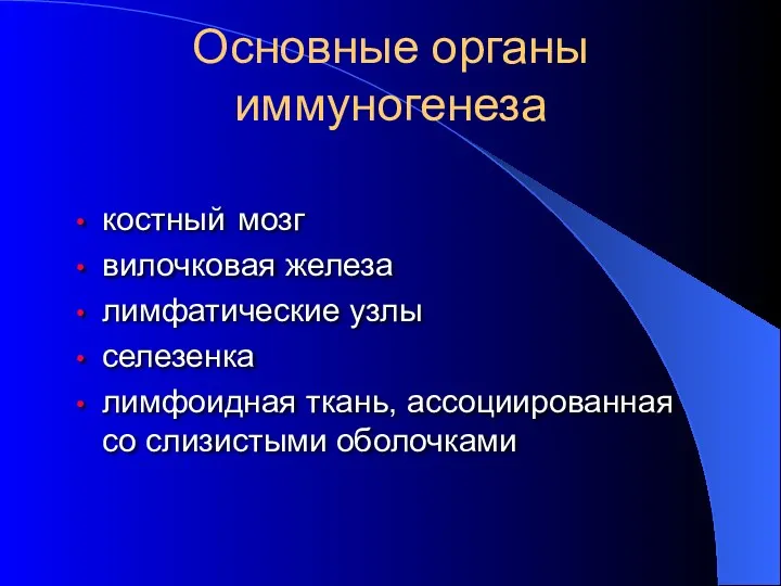 Основные органы иммуногенеза костный мозг вилочковая железа лимфатические узлы селезенка лимфоидная ткань, ассоциированная со слизистыми оболочками