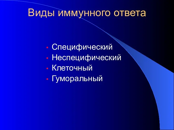 Виды иммунного ответа Специфический Неспецифический Клеточный Гуморальный