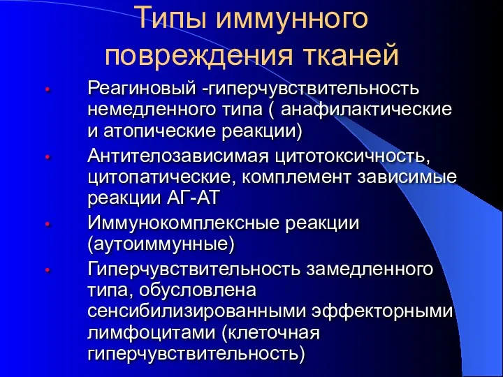 Типы иммунного повреждения тканей Реагиновый -гиперчувствительность немедленного типа ( анафилактические