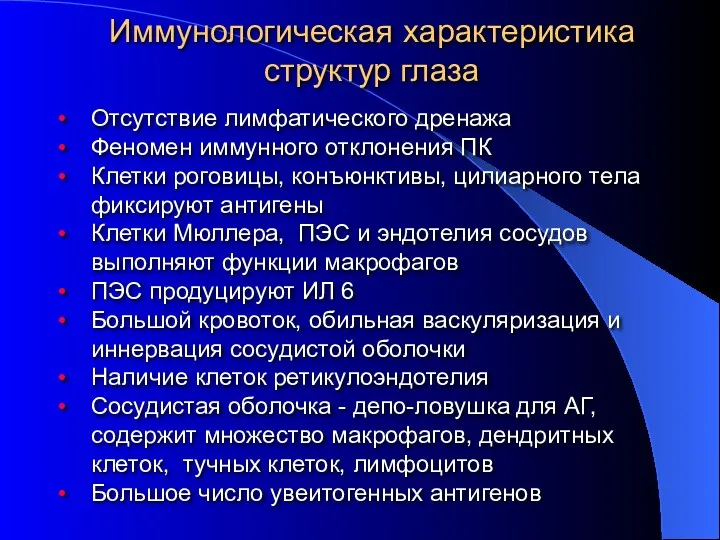 Отсутствие лимфатического дренажа Феномен иммунного отклонения ПК Клетки роговицы, конъюнктивы,