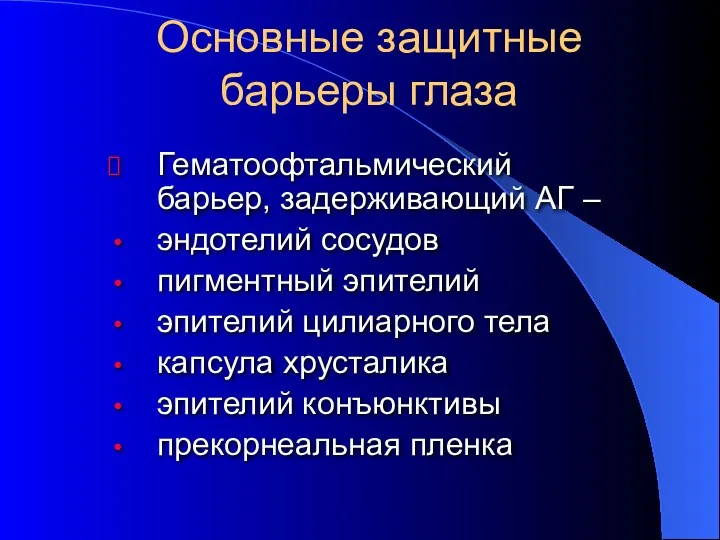 Основные защитные барьеры глаза Гематоофтальмический барьер, задерживающий АГ – эндотелий сосудов пигментный эпителий