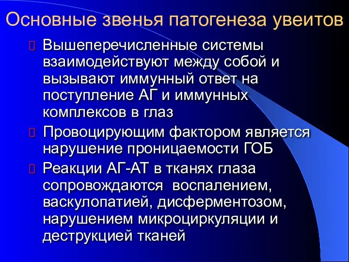 Вышеперечисленные системы взаимодействуют между собой и вызывают иммунный ответ на