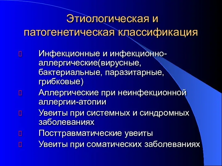 Этиологическая и патогенетическая классификация Инфекционные и инфекционно-аллергические(вирусные, бактериальные, паразитарные,грибковые) Аллергические при неинфекционной аллергии-атопии